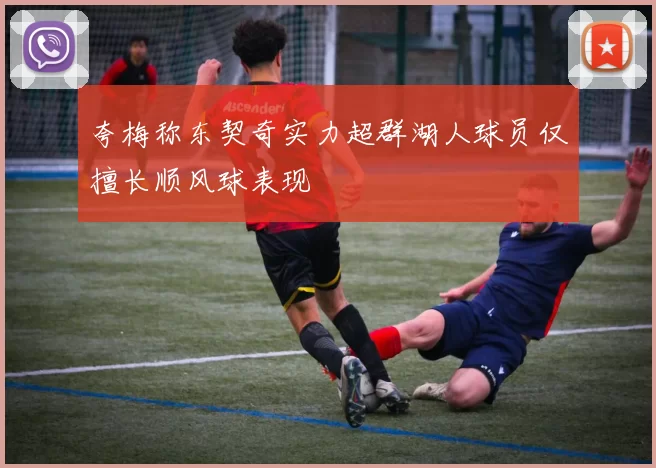 夸梅称东契奇实力超群湖人球员仅擅长顺风球表现