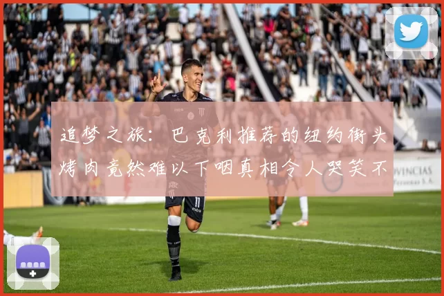 追梦之旅：巴克利推荐的纽约街头烤肉竟然难以下咽真相令人哭笑不得