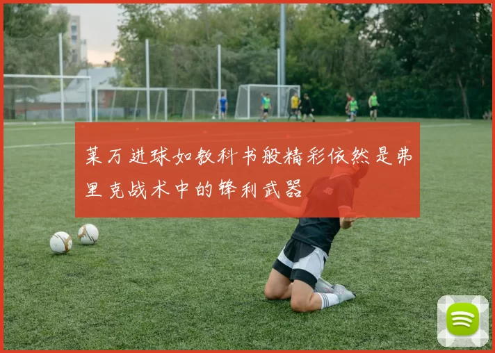 莱万进球如教科书般精彩依然是弗里克战术中的锋利武器