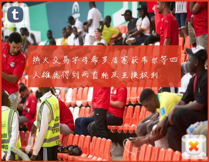 热火交易字母希罗活塞获韦尔等四人雄鹿得到两首轮及互换权利