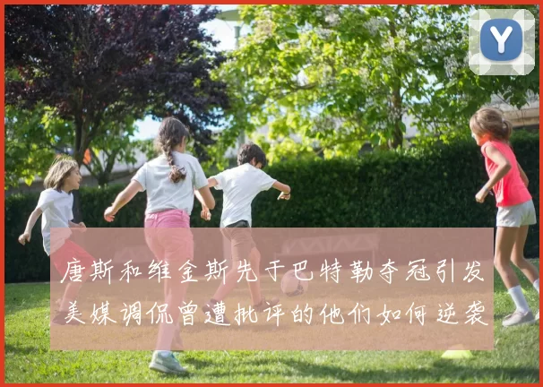 唐斯和维金斯先于巴特勒夺冠引发美媒调侃曾遭批评的他们如何逆袭