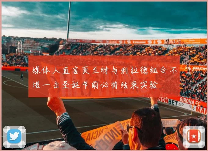 媒体人直言莫兰特与利拉德组合不堪一击圣诞节前必将结束实验