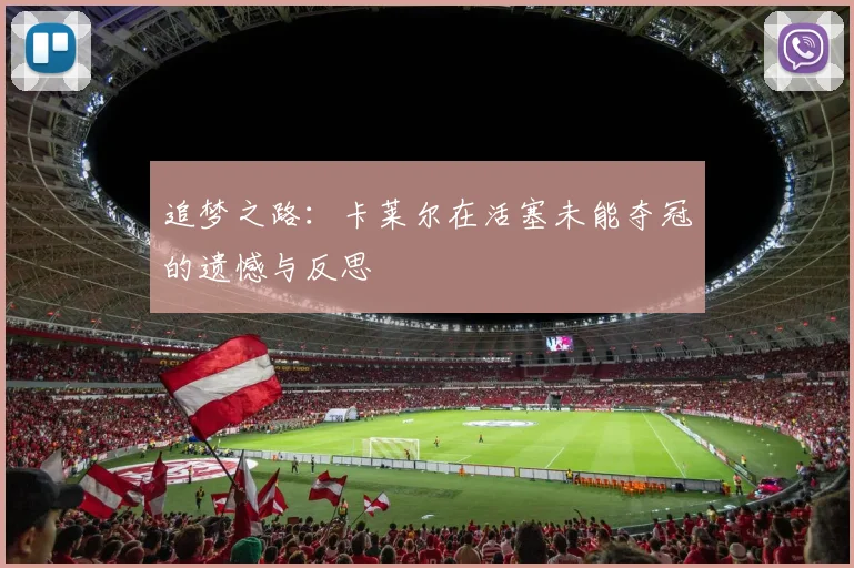 追梦之路：卡莱尔在活塞未能夺冠的遗憾与反思