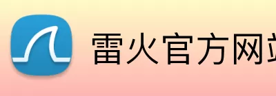雷火官方网站 logo